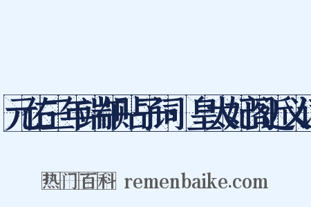 元佑三年端午贴子词·皇太妃阁近义词是什么意思的图片